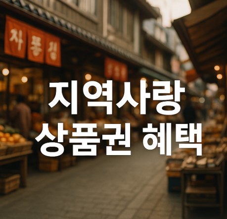 지역사랑 상품권 (인천사랑 상품권)