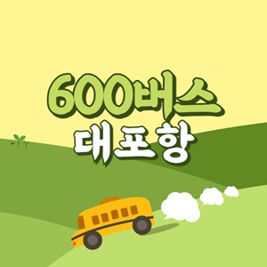 대포항에서 제주공항 리무진 공항버스(600번) 썸네일