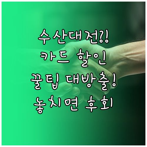 알뜰한 수산대전 쇼핑, 카드사 중복 ..