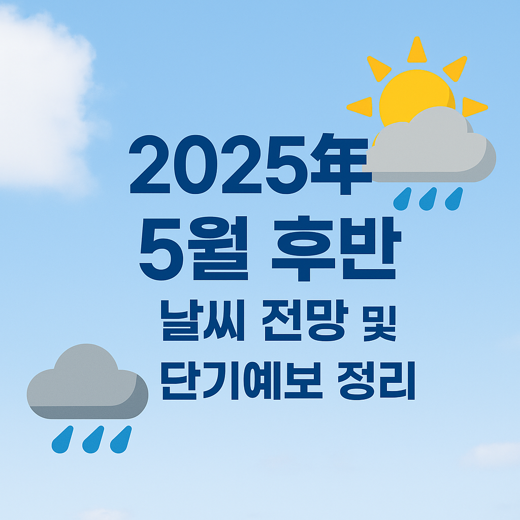 5월 후반 날씨