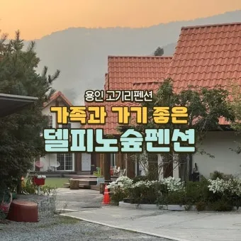 고기리펜션 용인단체 펜션 고길리 계곡 완벽 숙박 정보_3