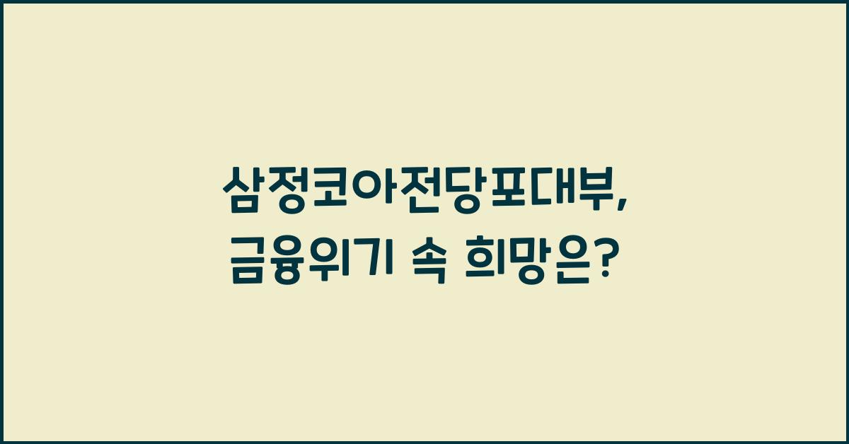 삼정코아전당포대부