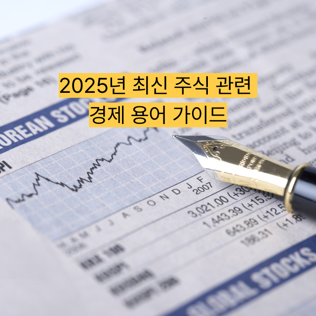 2025년 최신 주식 관련 경제 용어 가이드