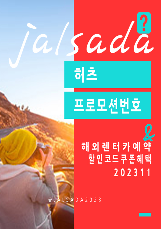 허츠 11월 프로모션번호 할인코드 유럽, 미국 렌터카예약 Hertz CDP + PC November 2023