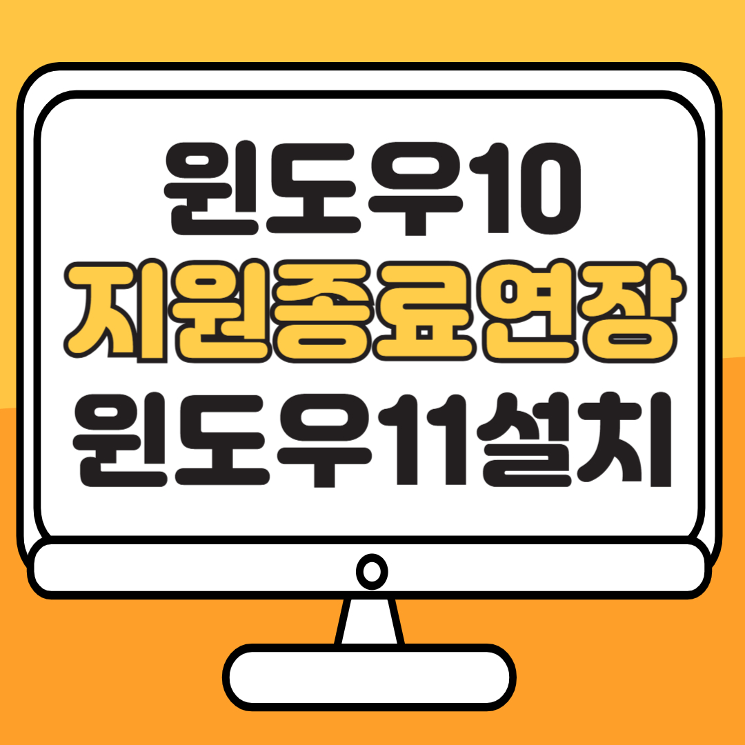 윈도우10 지원종료 연, 11 설치 업그레이드