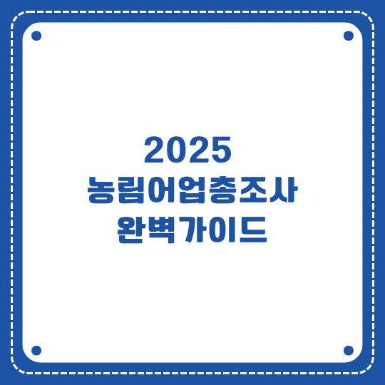 2025 농림어업총조사 완벽가이드