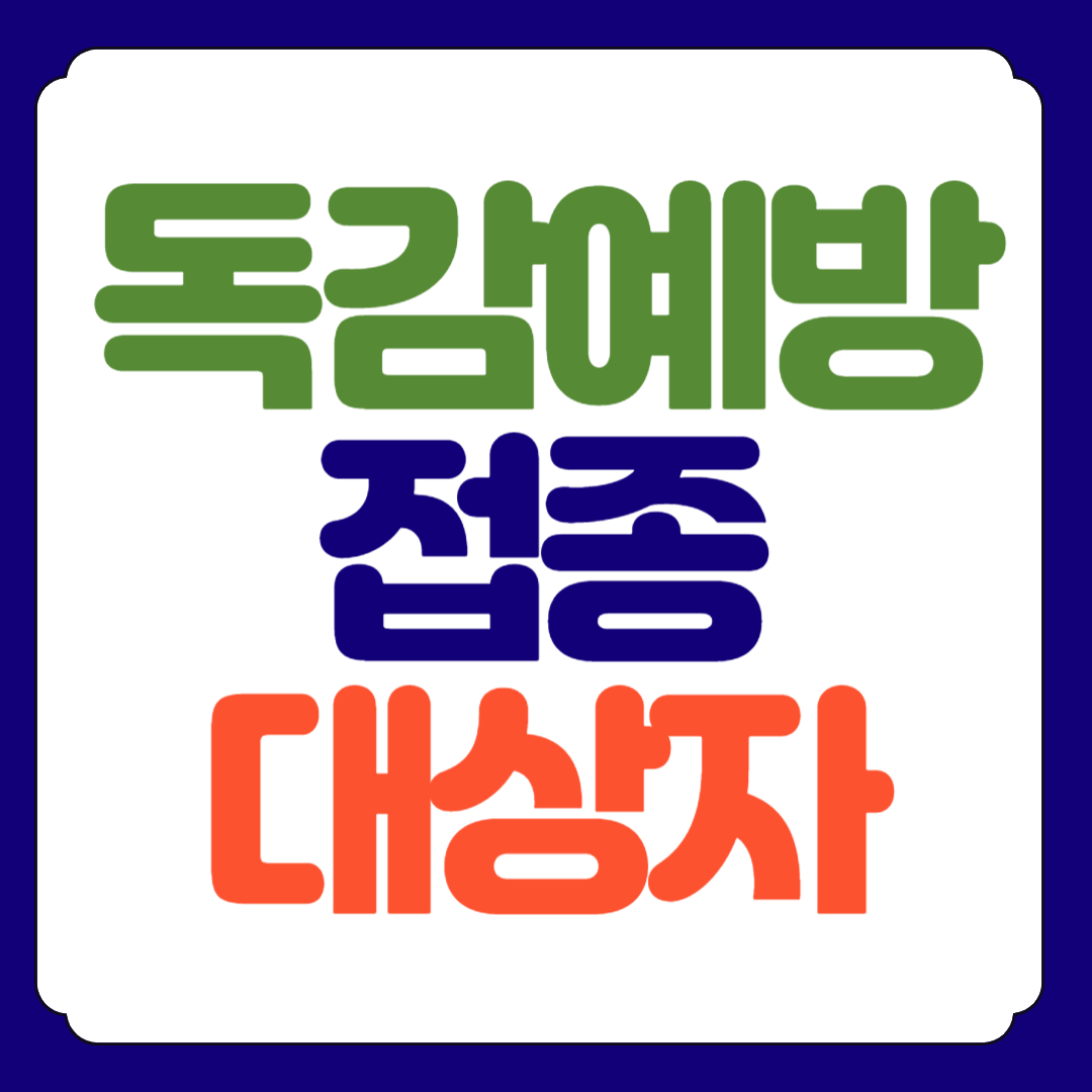 독감 예방접종 무료 대상자 접종시기