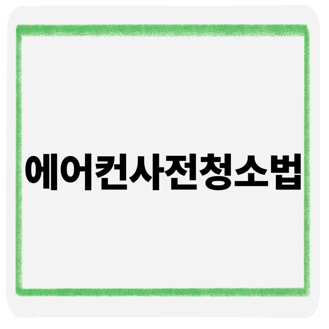 에어컨사전청소법