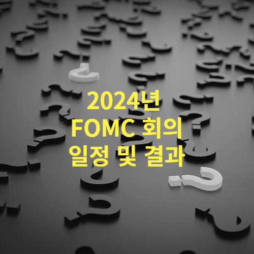 2024년&nbsp;FOMC 회의일정 및 결과