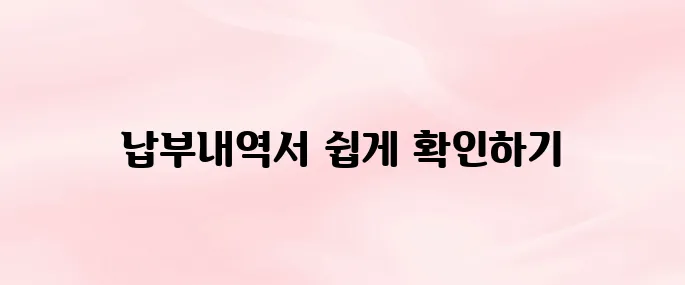 지방세 납부내역서 인터넷 발급 방법 및 조회 방법