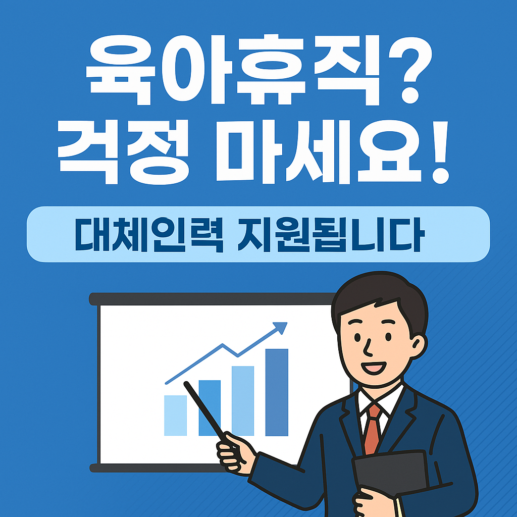 육아휴직, 대체인력 지원제도 관련