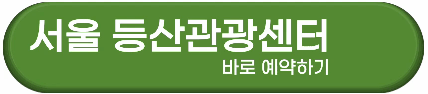 서울 등산관광센터 예약하기