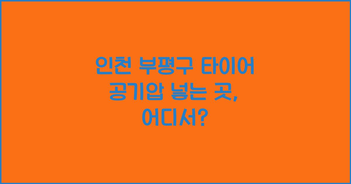 인천 부평구 타이어 공기압 넣는 곳