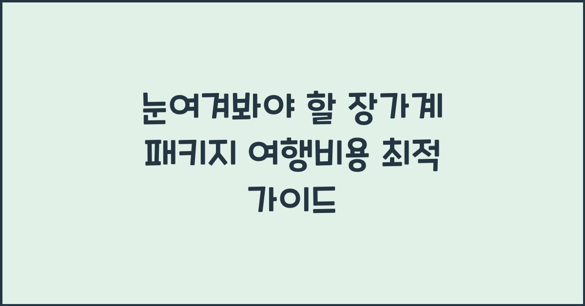 장가계 패키지 여행비용