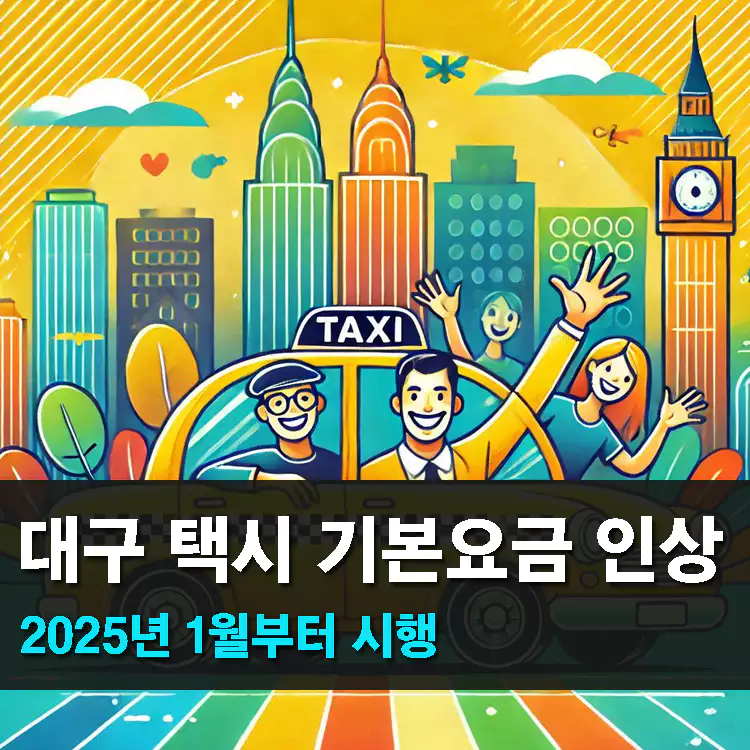 대구-택시-기본요금-500원-인상-2025년-1월부터-시행