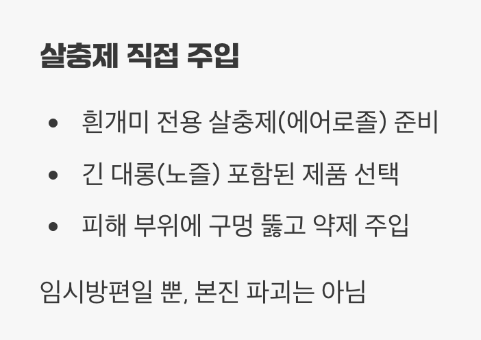 2단계: 응급 처치, 살충제 직접 주입