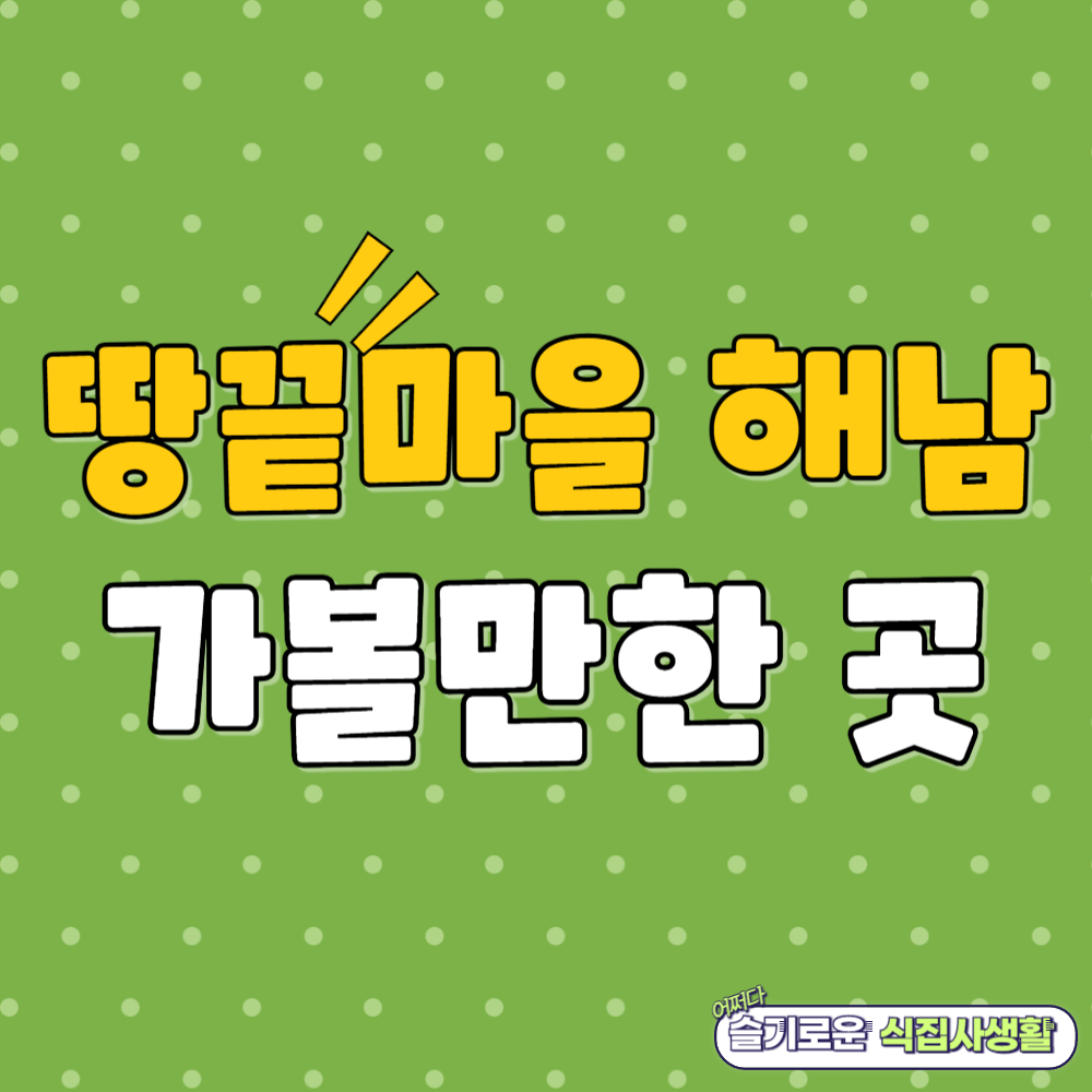 땅끝마을 해남 여행 가볼만한 곳