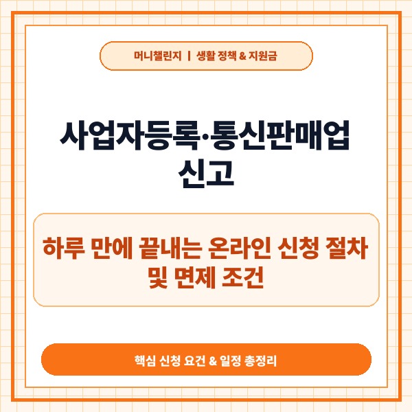 사업자등록·통신판매업 신고, 하루 만에 끝내는 온라인 신청 절차 및 면제
