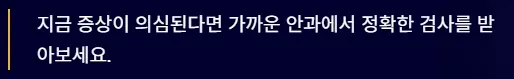 결막염과 헷갈리기 쉬운 안질환 - 정확한 검사를 받아야함