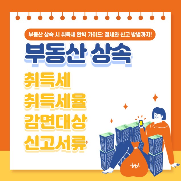 부동산 상속 취득세 취득세율 감면대상 신고서류