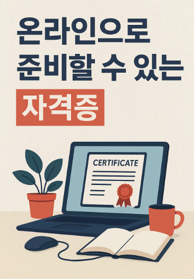 온라인으로 준비할 수 있는 자격증