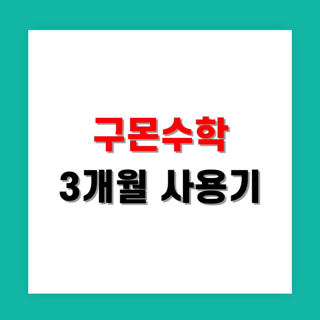 구몬수학 3개월 사용기: 눈에 띄는 변화
