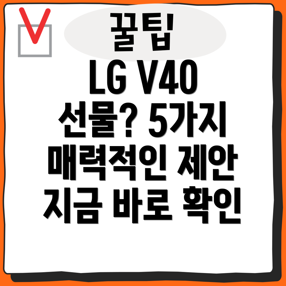 LGV40특별한선물찾는당신을위한선택가이드5가지매력적인제안