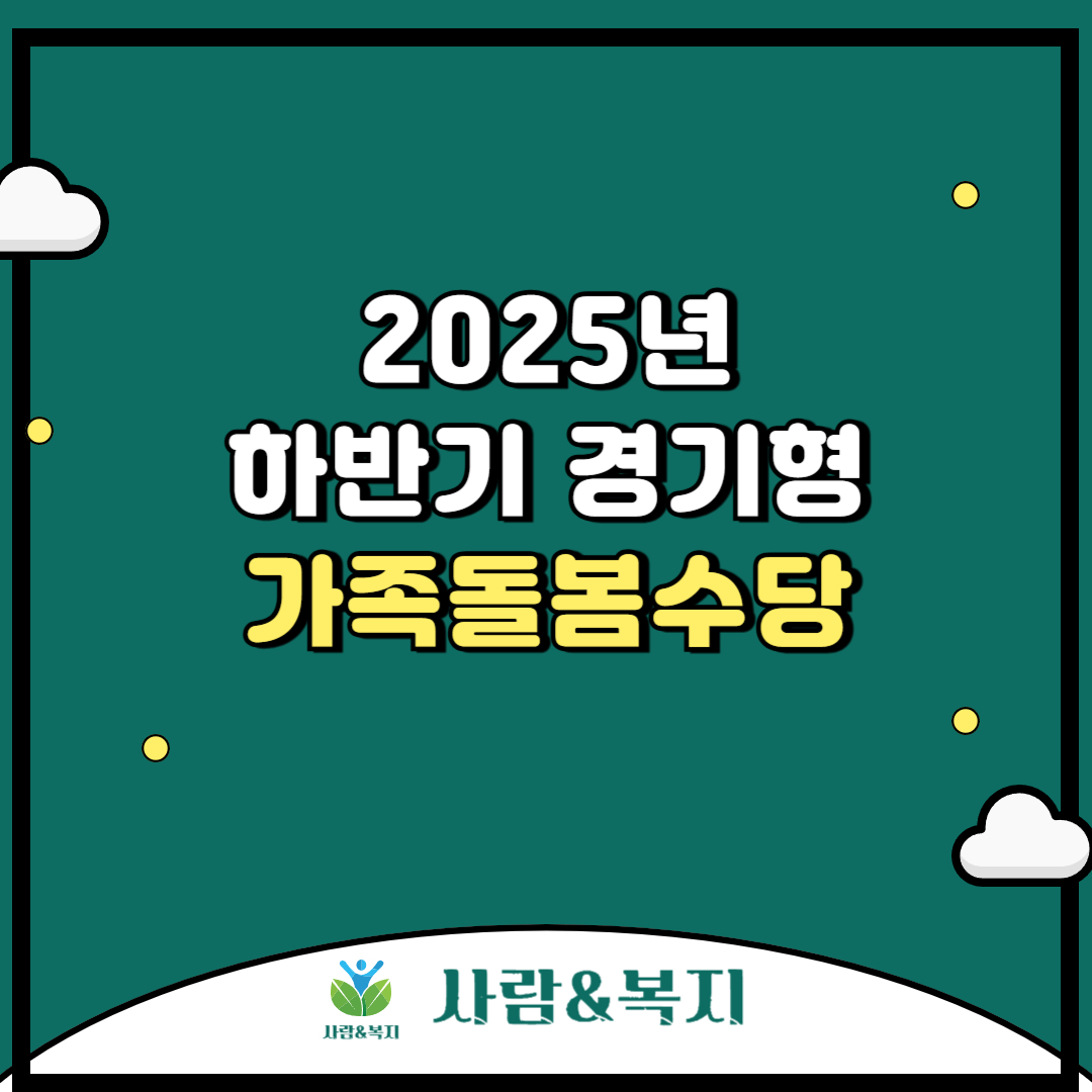 2025년 하반기 경기형 가족돌봄수당