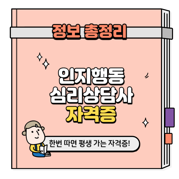 인지행동심리상담사 자격증 취득방법