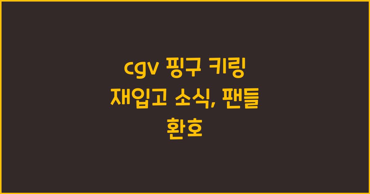 cgv 핑구 키링 재입고
