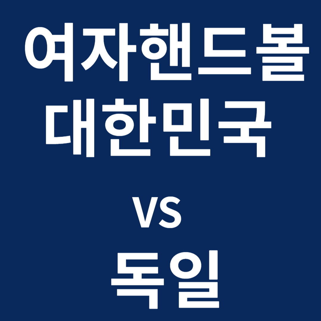 여자핸드볼 대한민국 VS 독일