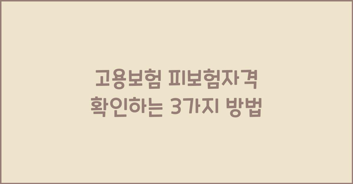 고용보험 피보험자격