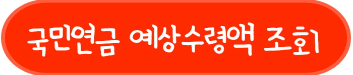 국민연금 예상수령액 조회