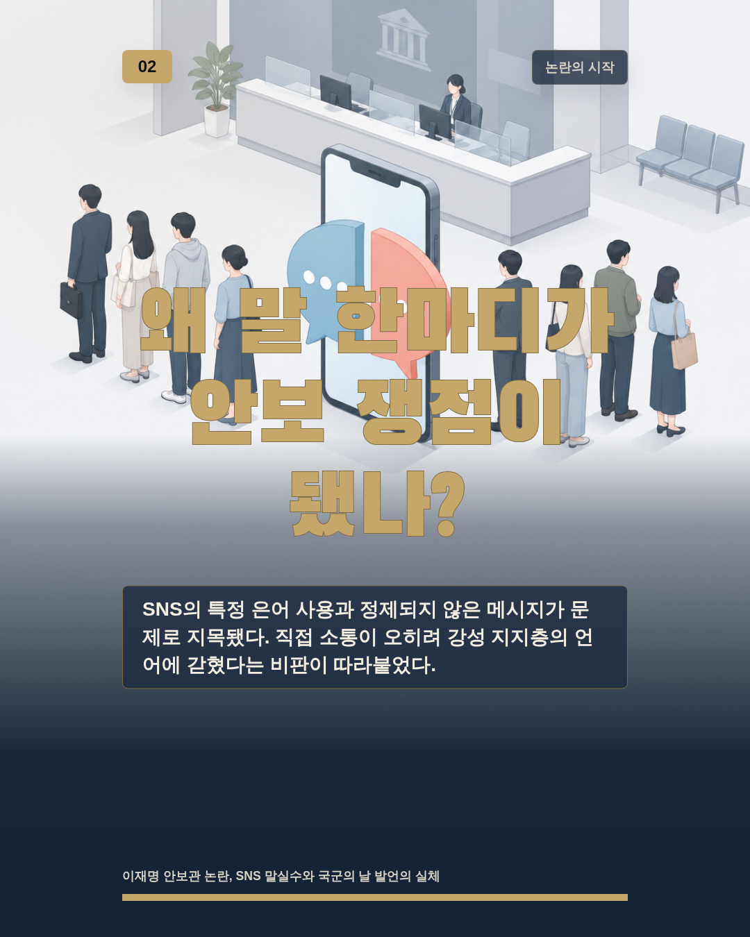 왜 말 한마디가 안보 쟁점이 됐나?