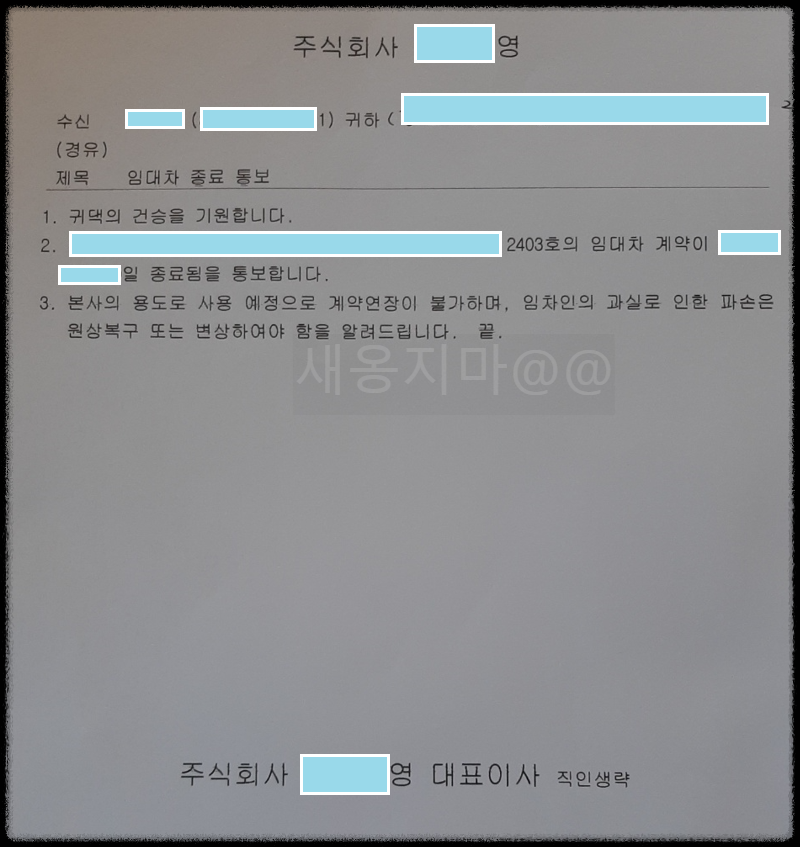 법인-임대인-임대차-종료-내용증명