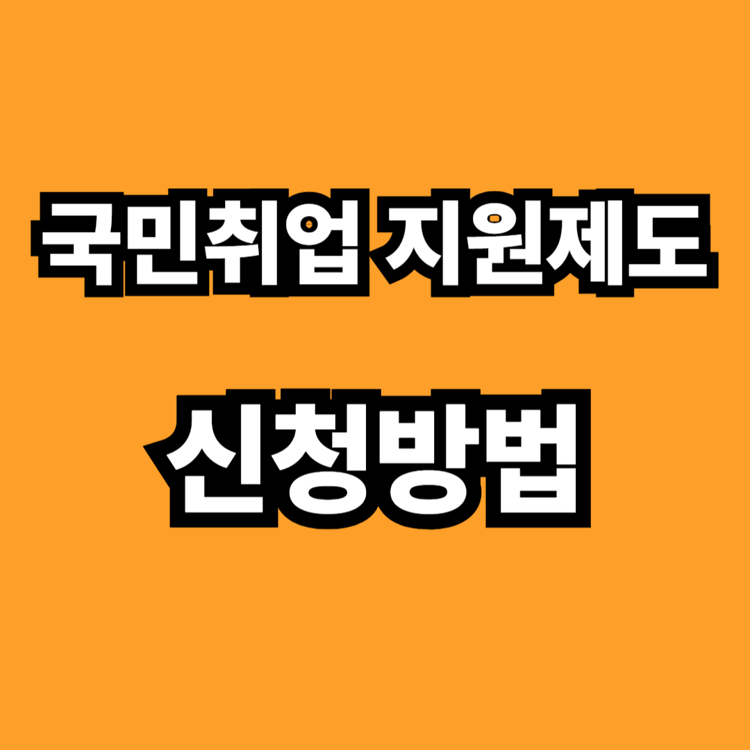 국민취업지원제도 신청