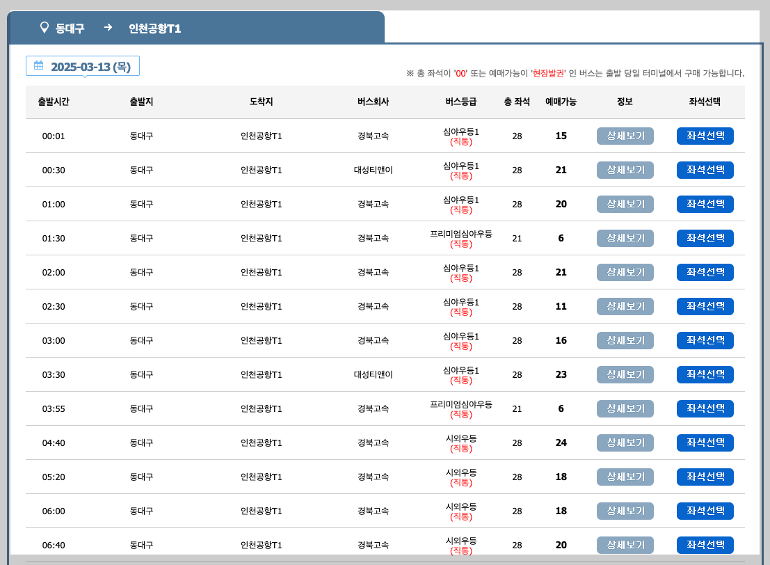 대구 인천공항 리무진 버스 시간표, 예매 등 5분 정리