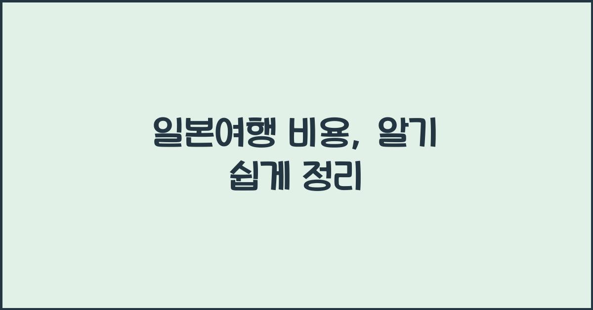 일본여행 비용
