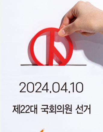 4월10일 22대 국회의원 선거