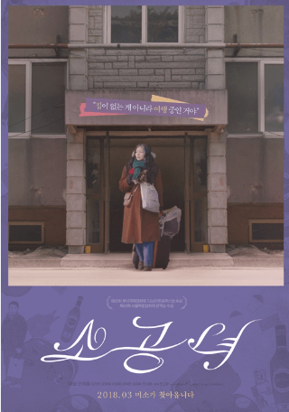 소공녀 영화 포스터