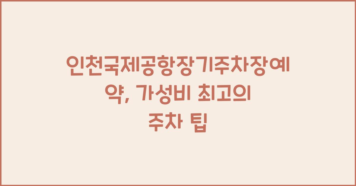 인천국제공항장기주차장예약
