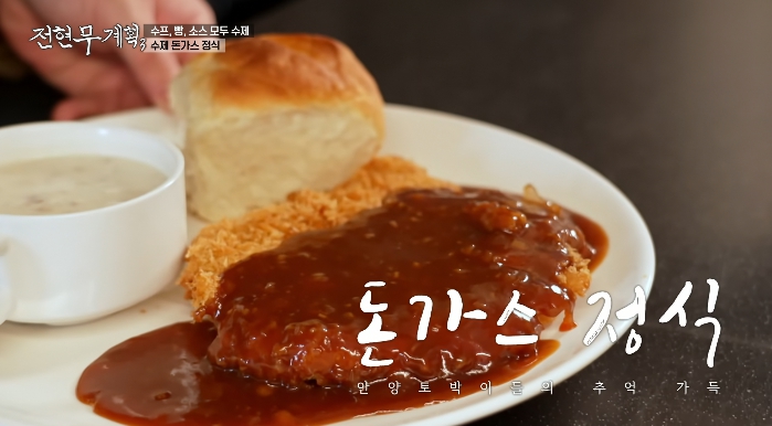 전현무계획3-수제돈가스정식