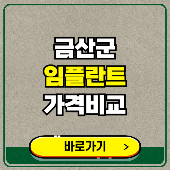 금산군 치과 임플란트 가격 비교 및 비용, 종류 추천 (어금니, 틀니, 보험 적용)