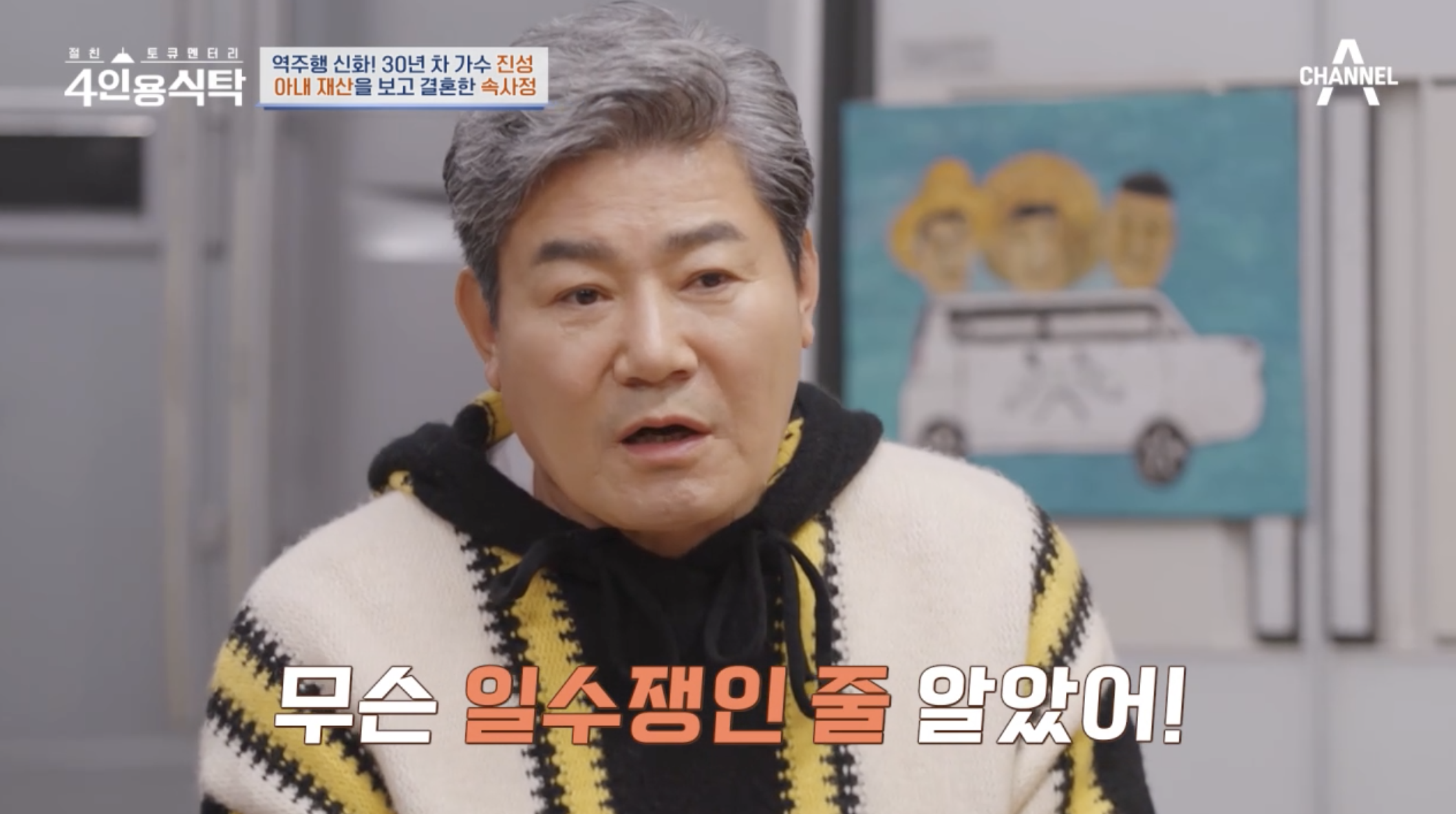 방송 4인용 식탁에 출연한 가수 진성