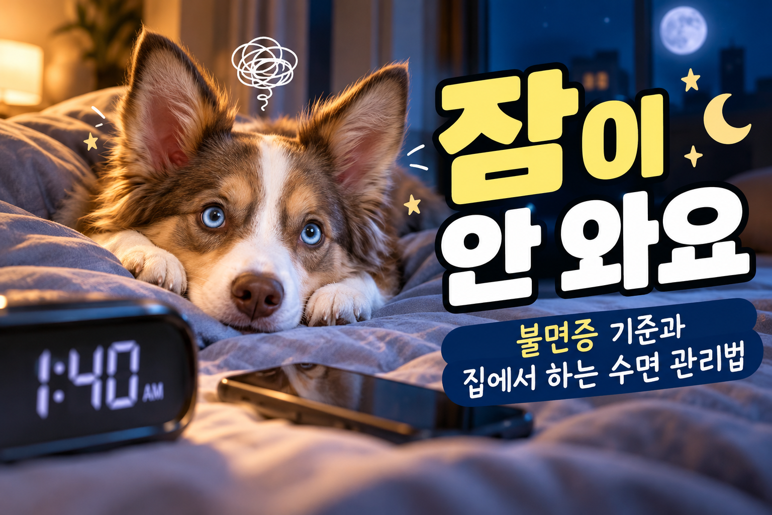 불면증