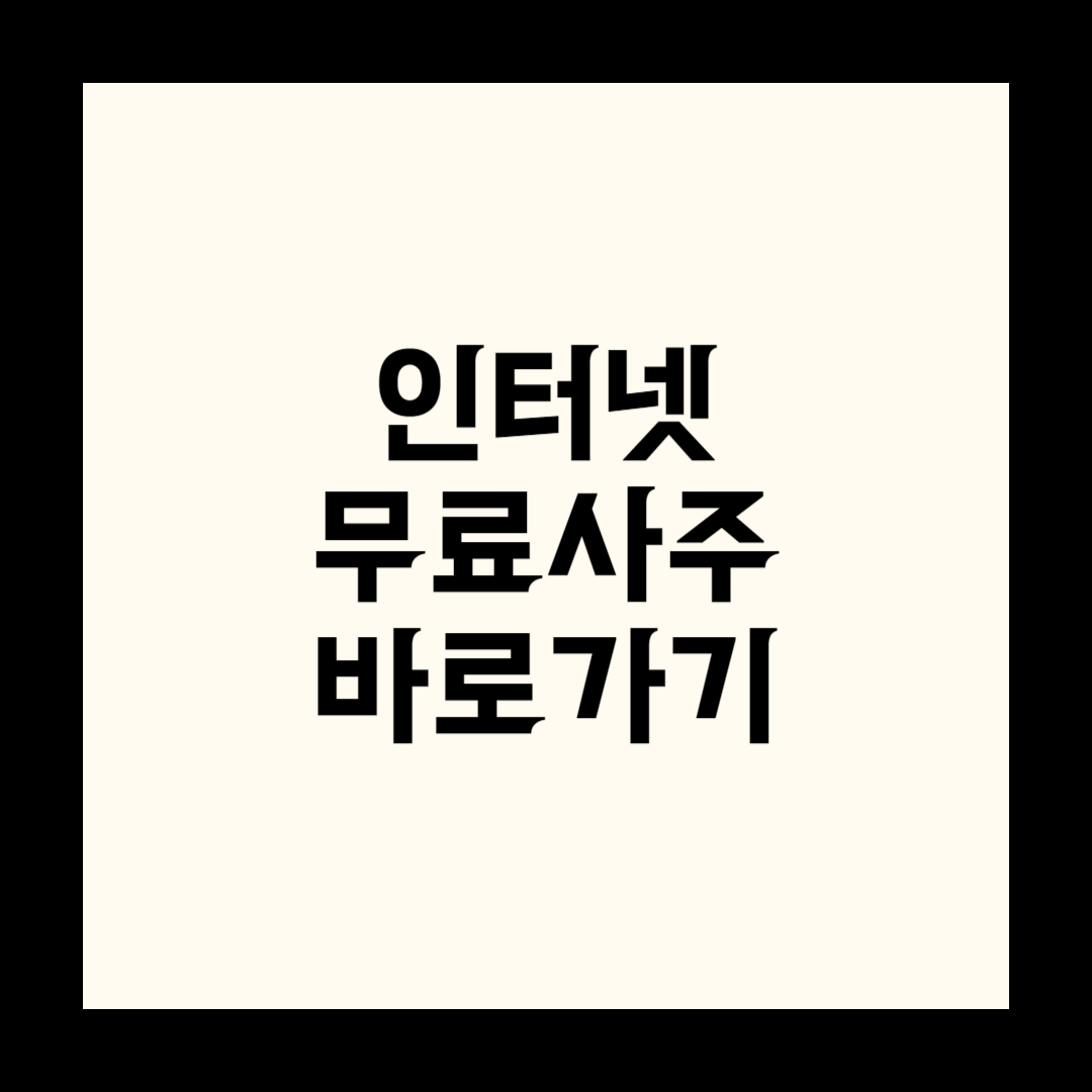 인터넷 무료사주 사이트