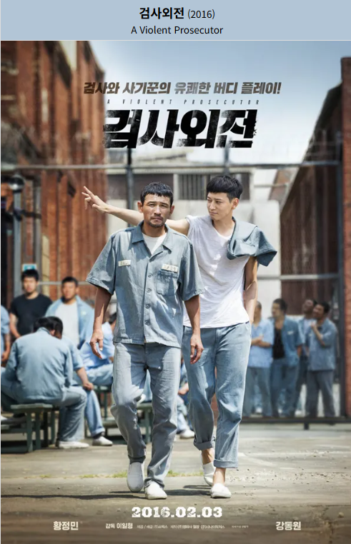 검사외전(2016) 영호화 포스터 사진