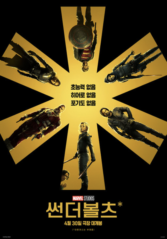 썬더볼츠 쿠키영상