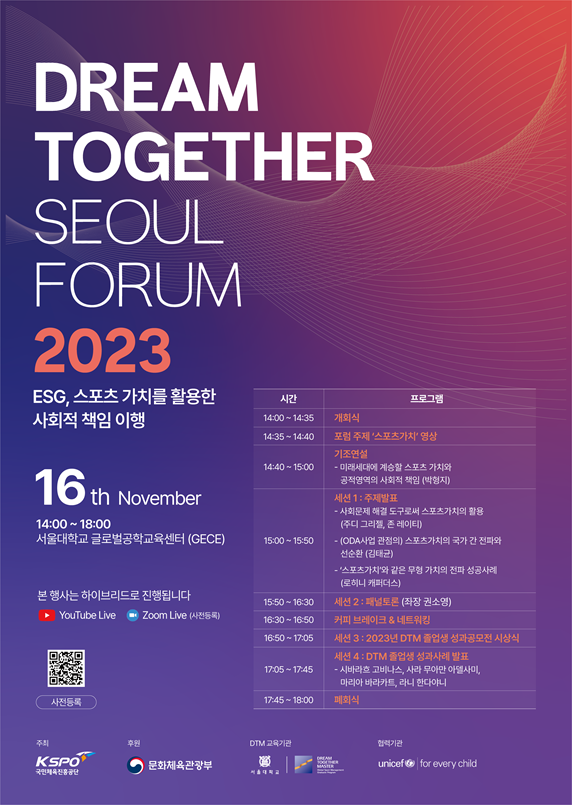 2023년 드림투게더 서울포럼 포스터