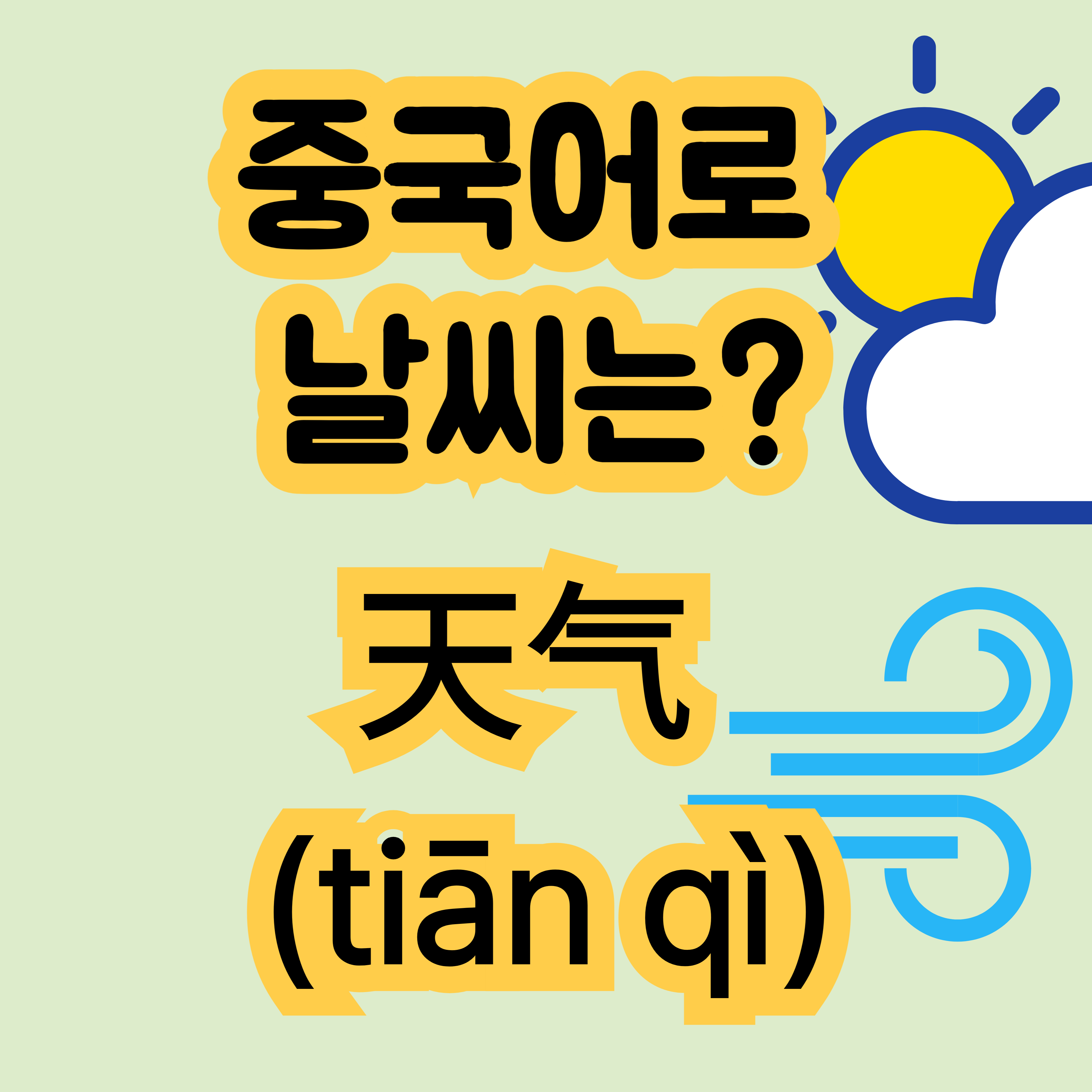 중국어로 날씨 天气